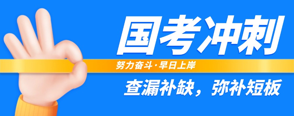 安徽马鞍山靠谱专业的国考冲刺培训中三大排行榜